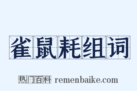 雀鼠耗组词是什么意思的图片